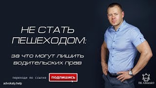 Трейлер НЕ СТАТЬ ПЕШЕХОДОМ за что могут лишить водительских прав