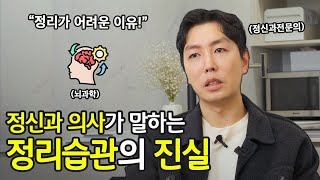 정신과 전문의가 말하는 정리가 어려운 이유. 뇌과학으로 풀어낸 정리 습관의 진실 | 살림마당 Ep.1