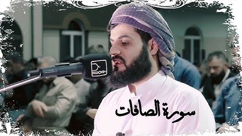 سورة الصافات _ رعد محمد الكردي ♥️