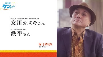 映画 『散歩屋ケンちゃん』友川カズキさん、鉄平さんインタビュー