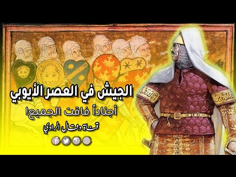 الجيش في العصر الأيوبي قو ة الد ولة وع ز ها وم جد ها الع سك ري
