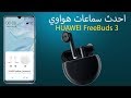 مراجعة سماعات هواوي Huawei FreeBuds 3