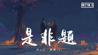 Video thumbnail of "张小伙&粥粥zxr - 是非题【動態歌詞/Lyrics Video】"