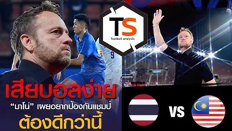 LIVE / ควันหลงไทย-กัมพูชา - รอบรองไทยพบมาเลเซียที่ฟอร์มโหดนัดชนะสิงคโปร์