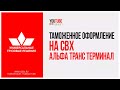 Таможенное оформление на СВХ Альфа Транс Терминал