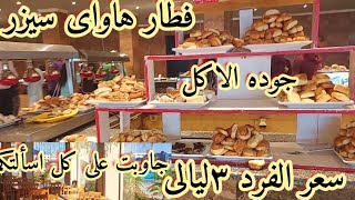 فطار ملوكى فى فندق هاواى سيزر بالاس الغردقة صف اول على البحر سويتات فاملى باسعار اقل فريق انميشن جاو