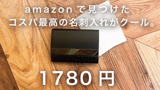 【仕事道具】amazonで買ったミニマルでコスパ最高の名刺入れがとってもクール。