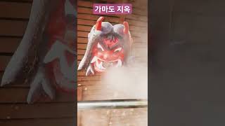 가마도지옥 도깨비