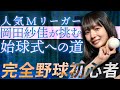 人気Mリーガー岡田紗佳が挑む始球式への道 2025年6月20日 金 バンテリンドーム始球式 人気Mリーガー岡田紗佳が挑む始球式への道 2025年6月20日 金 バンテリンドーム始球式