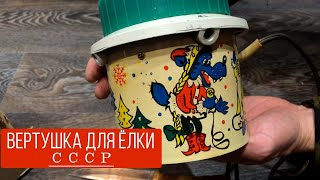 Вертушка для елки СССР #вещиссср #ностальгияпоссср