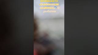 #особенности  национальной рыбалки