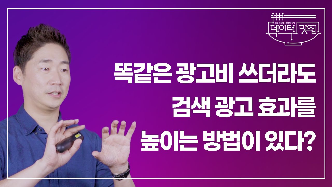 [#DM9_4영역] 똑같은 광고비 쓰더라도 검색 광고 효과를 높이는 방법이 있다? | 데이터맛집 17화