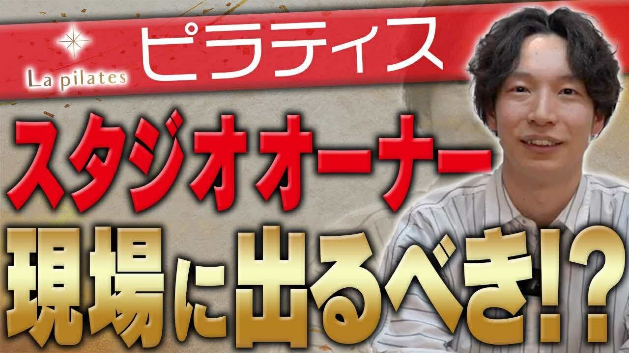 【ピラティスFC】La pilatesオーナーは現場に出るべきor出ない？経営者の最適解とは