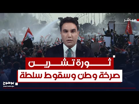 ثورة تشرين حين يهتف الوطن وتسقط السلطة بوضوح مع محمد جبار
