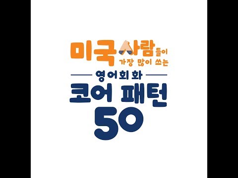 [영어회화 코어 패턴 50] 하루에 한 패턴 하루에 한 패턴 리스닝&amp;amp;스피킹 트레이닝! I hate when