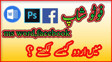 how to write urdu in photoshop/ms word/facebook without urdu inpage