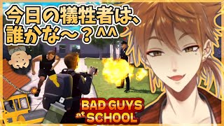 【Bad Guys at School】今日の犠牲者は以上です＾＾【にじさんじ /伏見ガク /切り抜き】