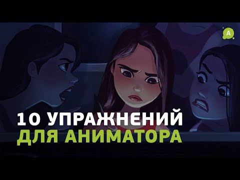 Видео: 10 отличных упражнений для аниматора