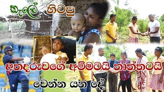 අතදරැවගේ අම්මටයි තාත්තටයි වෙන්න යන දේ