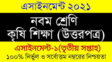 Assignment 2021। Class 9 Agriculture । Class 9 Krishi Assignment  3rd Week। ৯ম শ্রেনির কৃষি শিক্ষা