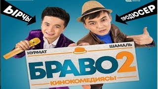 БРАВО 2 КЫРГЫЗ КИНОКОМЕДИЯСЫ / ТРЕЙЛЕР / СОЛО БРАВО 2 КЫРГЫЗ КИНОКОМЕДИЯСЫ / ТРЕЙЛЕР / СОЛО