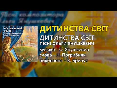 Дитинства світ В Бричук Дитячі пісні