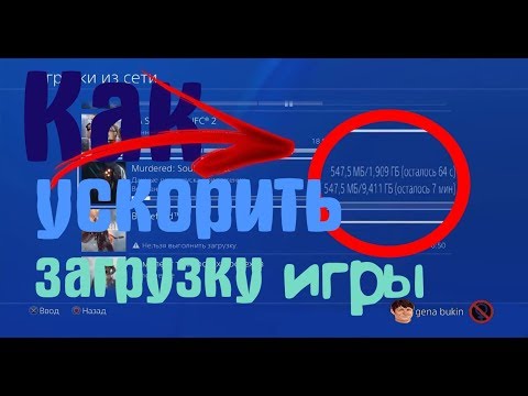 Как Увеличить Скорость Загрузки Игр На PlayStation 4 в 2020 году