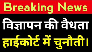 विज्ञापन की वैधता को हाईकोर्ट में चुनौती कोर्ट ने मांग सरकार व आयोग से जवाब|@StudyMirrorYT