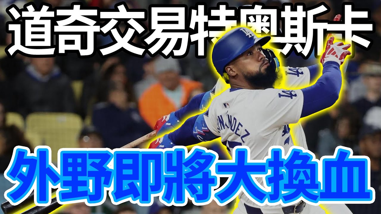 剛奪冠就要賣功臣？揭秘道奇評估交易特奥斯卡·埃尔南德斯背後的「冷血」贏球邏輯#MLB#洛杉磯道奇#特奧斯卡#TeoscarHernandez#大聯盟交易傳聞#三連霸