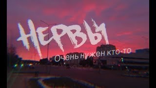 Video thumbnail of "Нервы - Очень нужен кто-то | cover"