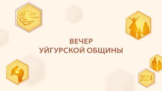 Вечер уйгурской общины | Шатер Рамадана 2024 | Прямой эфир