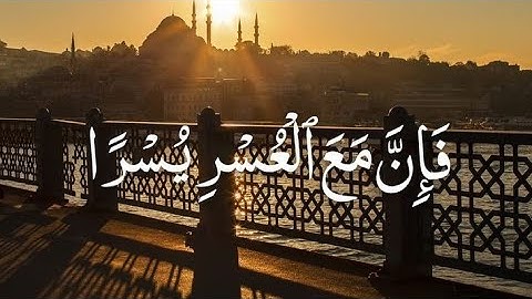سورة الشرح 💖 تلاوة خاشعة أحمد بن علي العجمي | Comforting Surah Ash-Sharh by Sheikh Al-Ajmi