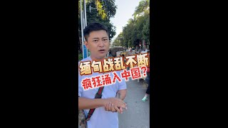 缅甸战乱不断，缅甸人疯狂涌入中国？老张带你实地走访一下真实缅甸人民的情况 | 玉雕师张忠尧 | 翡翠原石 | 翡翠赌石 | 私人定制 | 翡翠雕刻 | 玉石雕刻 | 中国传统技艺 | 中国传统文化