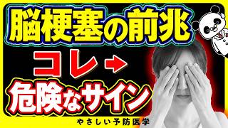 【要注意】絶対に見逃さないで!放置厳禁な脳梗塞の危険なサイン(脂質異常症 高血圧)
