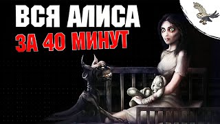 ВСЯ ИСТОРИЯ American McGee's Alice / АЛИСА В СТРАНЕ ЧУДЕС