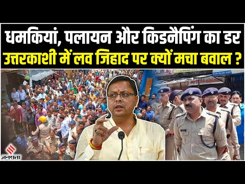 Uttarakhand Love Jihad Case: कम नहीं हो रहा स्थानीय हिंदुओं का आक्रोश, जगह-जगह आंदोलन