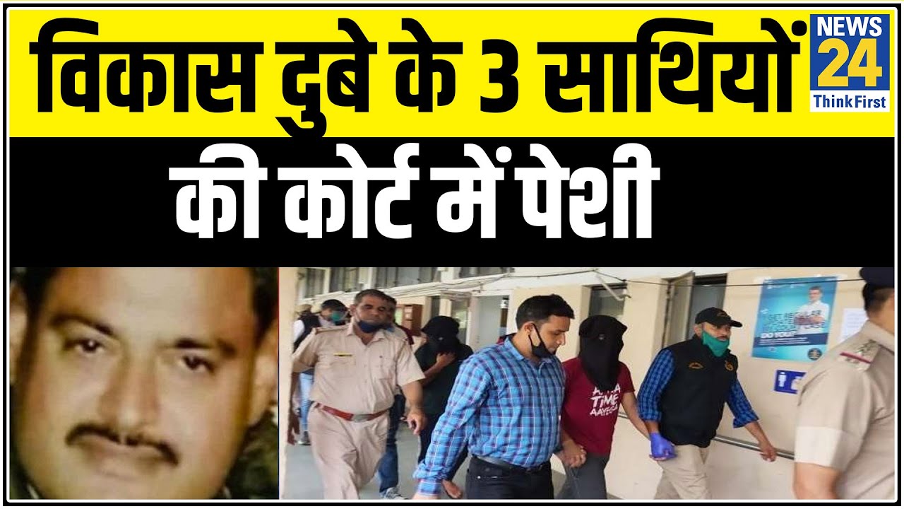 Kanpur Encounter Case- हिस्ट्रीशीटर विकास दुबे के 3 साथियों की फरीदाबाद कोर्ट में पेशी