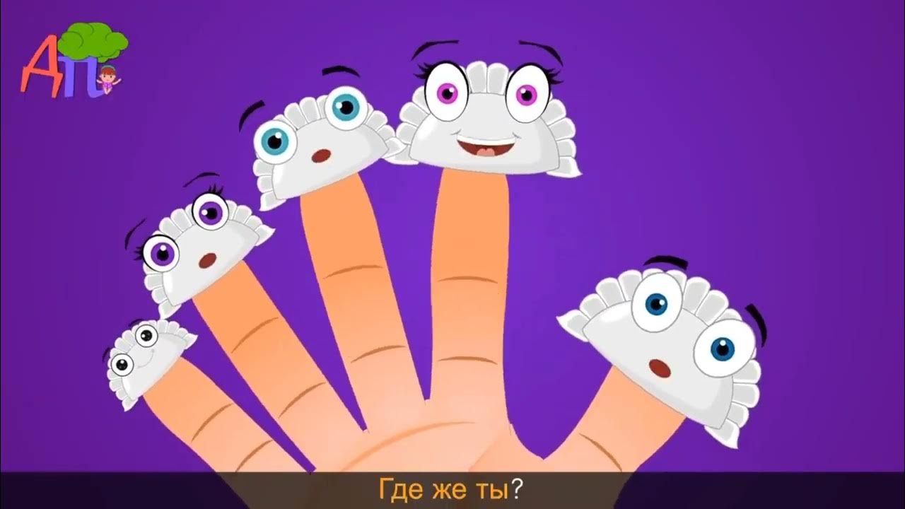 Семья пальчиков. Папа пальчик мама. Папа пальчик шарики. Teletubbies фингер фэмили. Песня папа пальчик где же.
