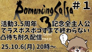 【ロマサガ3リメイク】活動3.5周年記念ロマサガ全主人公でラスボス倒す凸待ち配信【耐久配信】