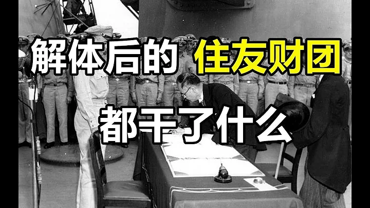 住友財團：背靠日本幕府瘋狂擴張，二戰中日本戰敗後被迫「解體」 ｜ 十萬個品牌故事 - 天天要聞