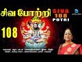 சிவ 108 போற்றி | Siva 108 Potri | Powerful Mantra for Wealth | Lord Shiva Song Tamil | Anush Audio