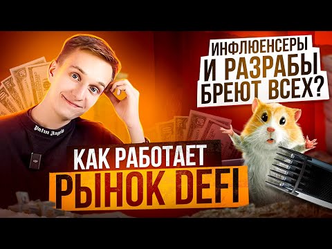 КАК РАБОТАЕТ РЫНОК DEFI | ЗАРАБОТОК НА СИГНАЛАХ