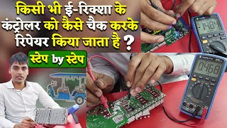 eRickshaw controller repaired | Step by step complete eRickshaw controller fault repairing