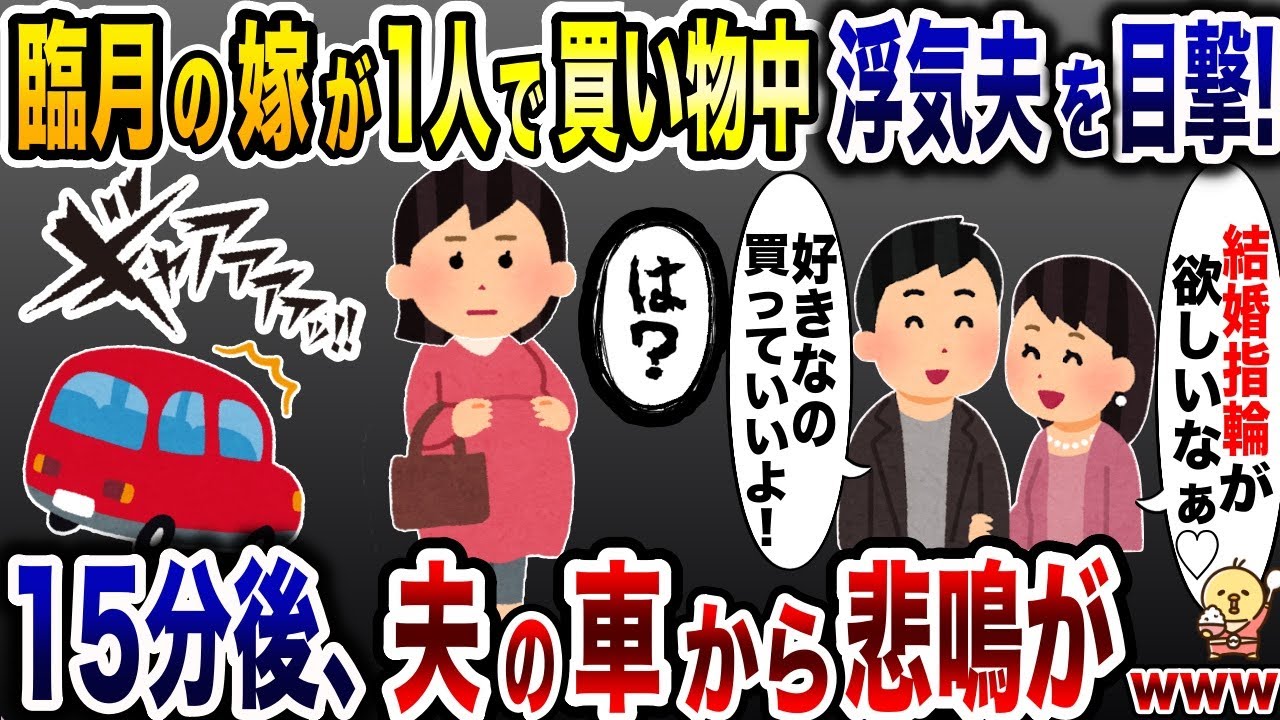 妊婦嫁を放置して女に貢ぐ浮気夫「本当に好きなのは君だから…」→15分後、夫の車から2人の悲鳴が…【2ch修羅場スレ・ゆっくり解説】