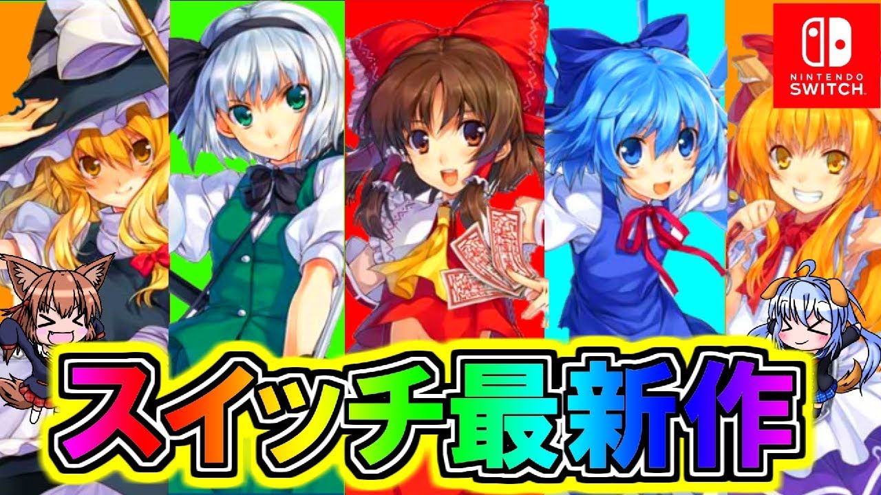 東方 任天堂スイッチより東方最新作発売 東方スカイアリーナ ゆっくり実況 Youtube