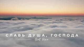 Славь душа, Господа (Chillout, Deep House, Прославление)
