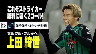 上田綺世、らしさ全開の2ゴール！リーグ13点目で得点ランキング5位浮上｜セルクル・ブルッヘ×セラン｜ベルギーリーグ第28節