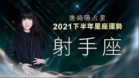 2021射手座｜下半年运势｜唐绮阳｜Sagittarius forecast for the second half of 2021 - 天天要闻