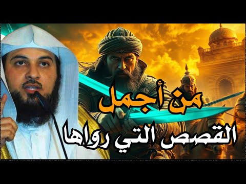 قصص للإسترخاء والنوم ستأخذك لعالم آخر عندما سكن العمالقة الأرض أروع القصص المشوقة محمد العريفي