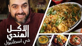 Download Lagu ٤ وجبات هندية لذيذة يجب تجربتها في دلهي داربار! | ح#28 MP3 Download Lagu ٤ وجبات هندية لذيذة يجب تجربتها في دلهي داربار! | ح#28 MP3